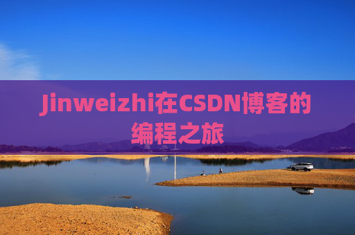 Jinweizhi在CSDN博客的编程之旅