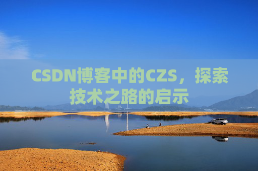 CSDN博客中的CZS，探索技术之路的启示